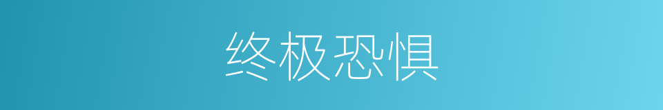 终极恐惧的同义词