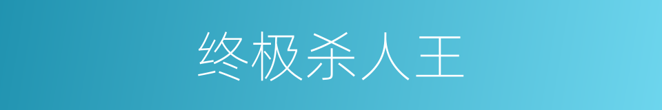 终极杀人王的同义词