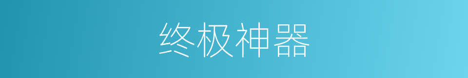 终极神器的同义词