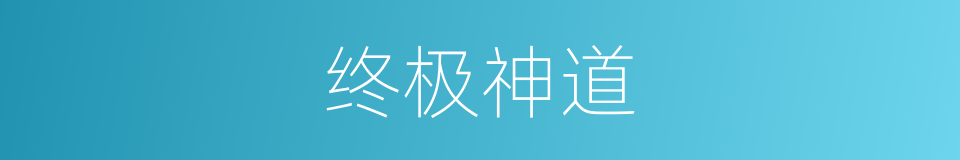终极神道的同义词