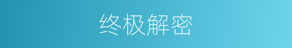 终极解密的同义词