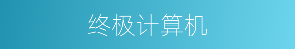 终极计算机的同义词