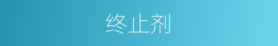 终止剂的同义词