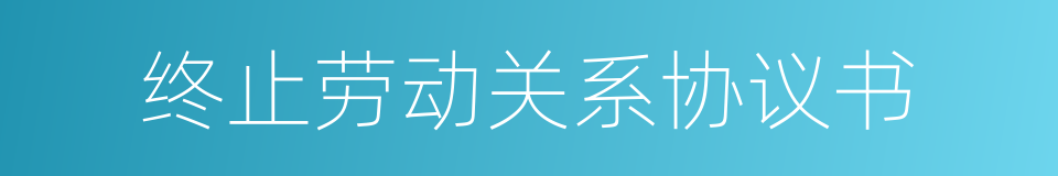 终止劳动关系协议书的同义词