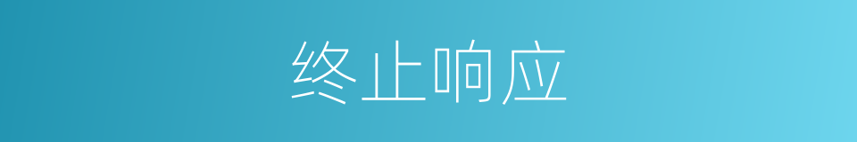 终止响应的同义词