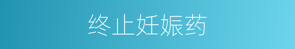 终止妊娠药的同义词