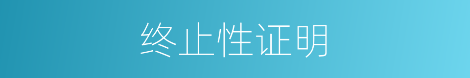 终止性证明的同义词