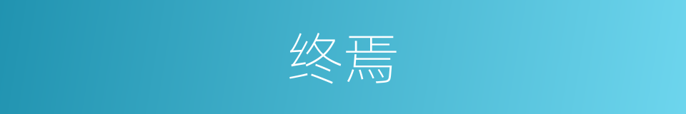 终焉的意思