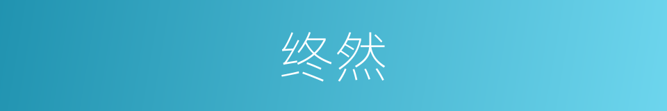 终然的意思