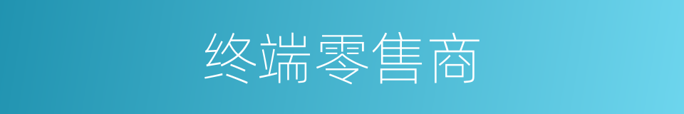 终端零售商的同义词