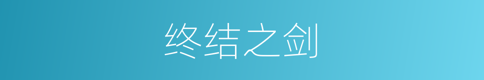 终结之剑的同义词