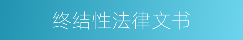 终结性法律文书的同义词