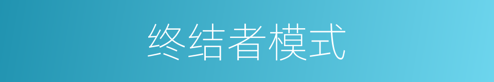 终结者模式的同义词
