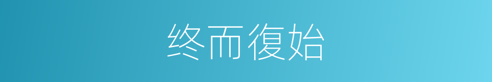 终而復始的同義詞