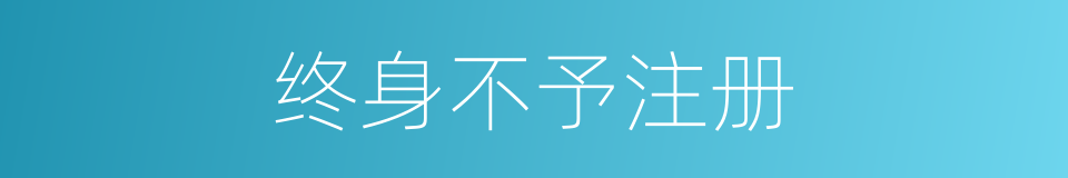 终身不予注册的同义词
