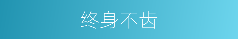 终身不齿的意思