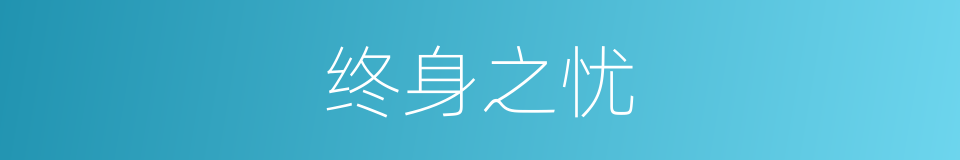 终身之忧的意思