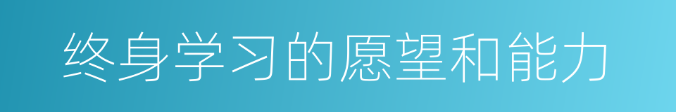 终身学习的愿望和能力的同义词