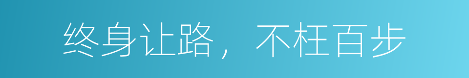 终身让路，不枉百步的意思