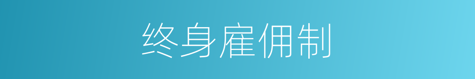 终身雇佣制的同义词
