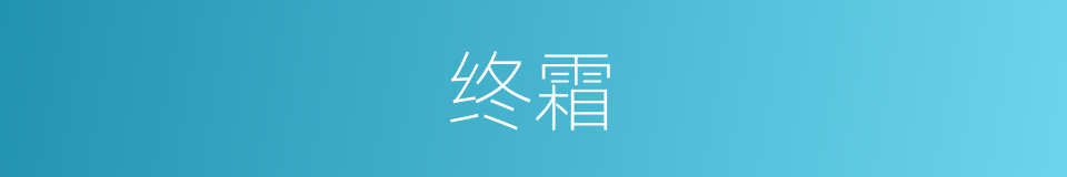 终霜的意思