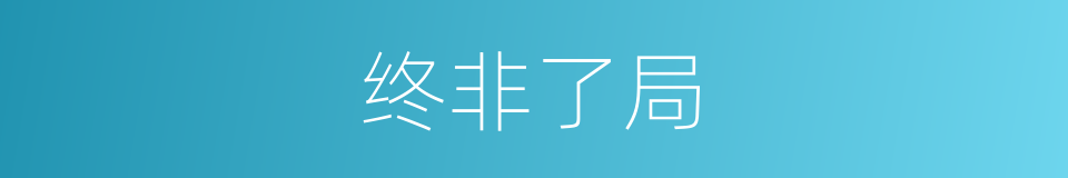 终非了局的意思