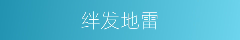 绊发地雷的同义词