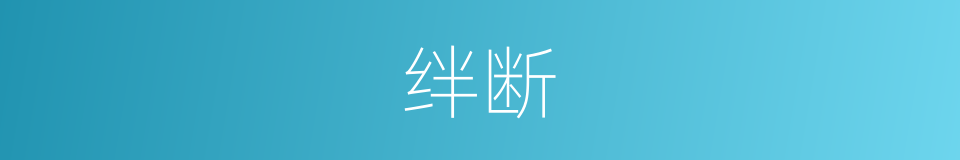 绊断的同义词