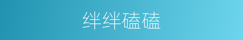 绊绊磕磕的意思