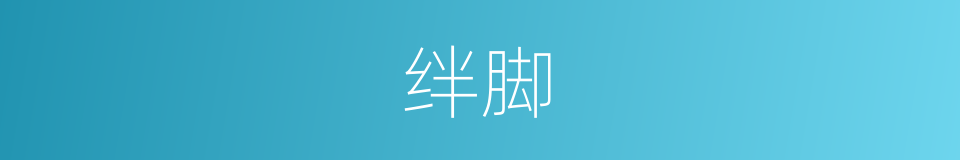 绊脚的意思