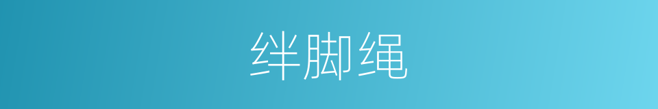 绊脚绳的同义词
