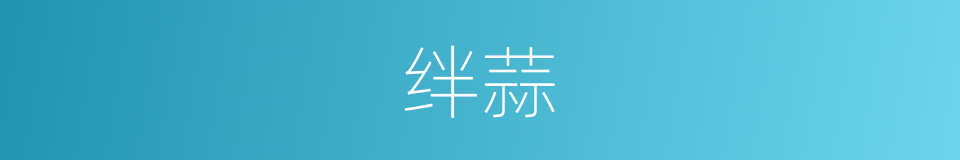 绊蒜的意思