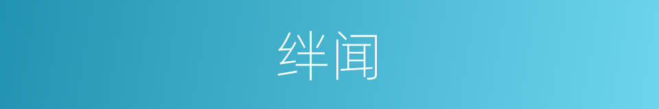 绊闻的同义词