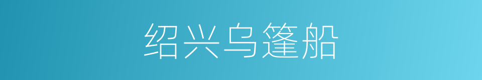 绍兴乌篷船的同义词