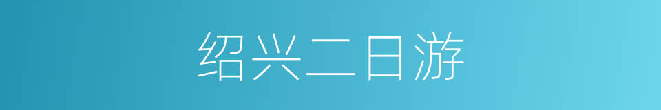 绍兴二日游的同义词