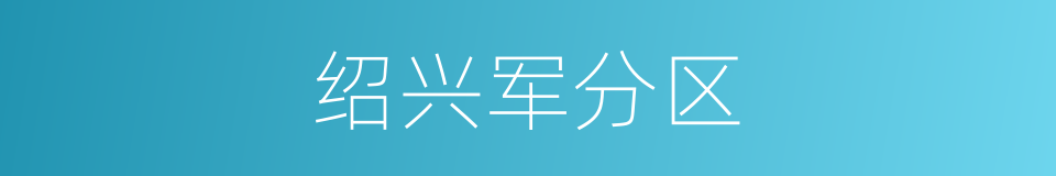 绍兴军分区的同义词