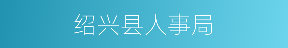 绍兴县人事局的同义词