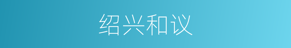 绍兴和议的意思