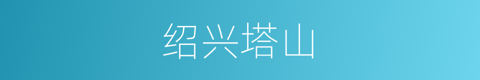 绍兴塔山的同义词