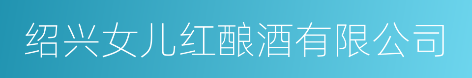 绍兴女儿红酿酒有限公司的同义词