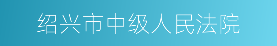 绍兴市中级人民法院的同义词