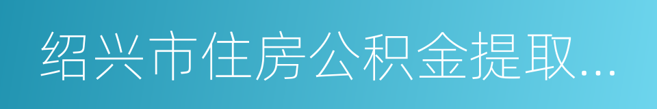 绍兴市住房公积金提取申请表的同义词