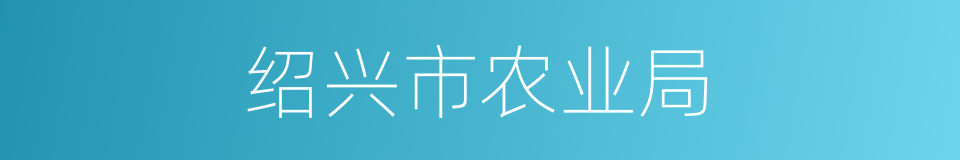 绍兴市农业局的同义词