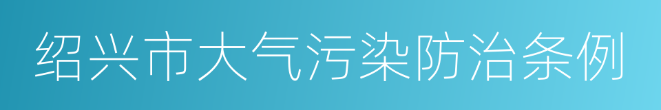 绍兴市大气污染防治条例的同义词