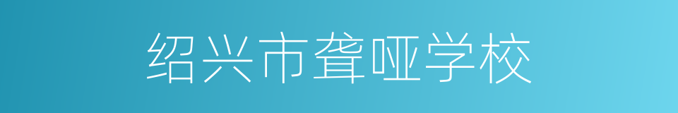 绍兴市聋哑学校的同义词