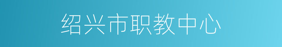 绍兴市职教中心的同义词