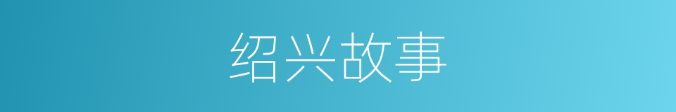 绍兴故事的同义词