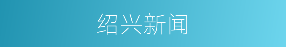 绍兴新闻的同义词
