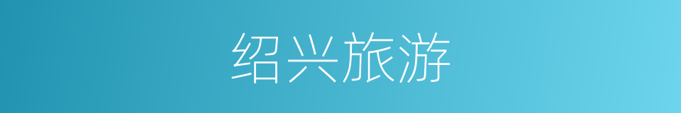 绍兴旅游的同义词