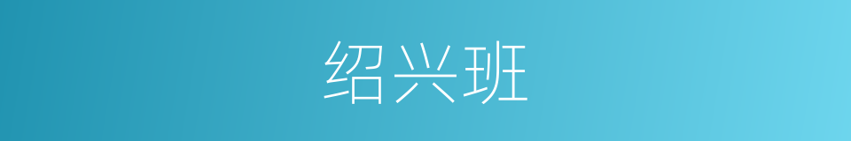 绍兴班的同义词